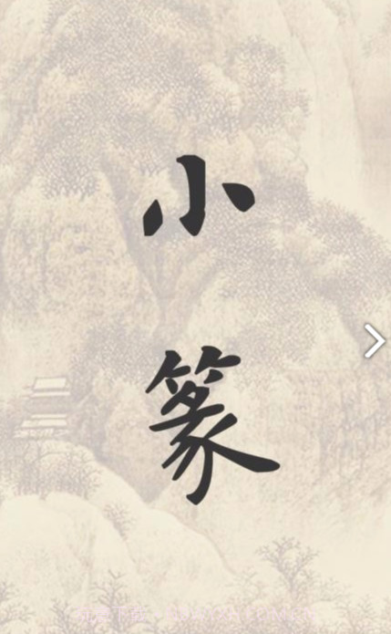 小篆(小篆作品)V1.4.4 安卓免费版截图1 小篆(小篆作品)V1.4.4 安卓免费版截图1