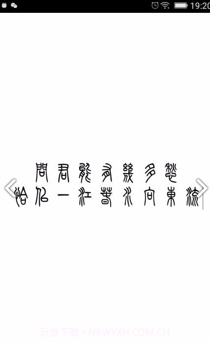 小篆(小篆作品)V1.4.4 安卓免费版截图3 小篆(小篆作品)V1.4.4 安卓免费版截图3