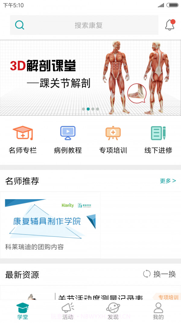 康复学堂截图2