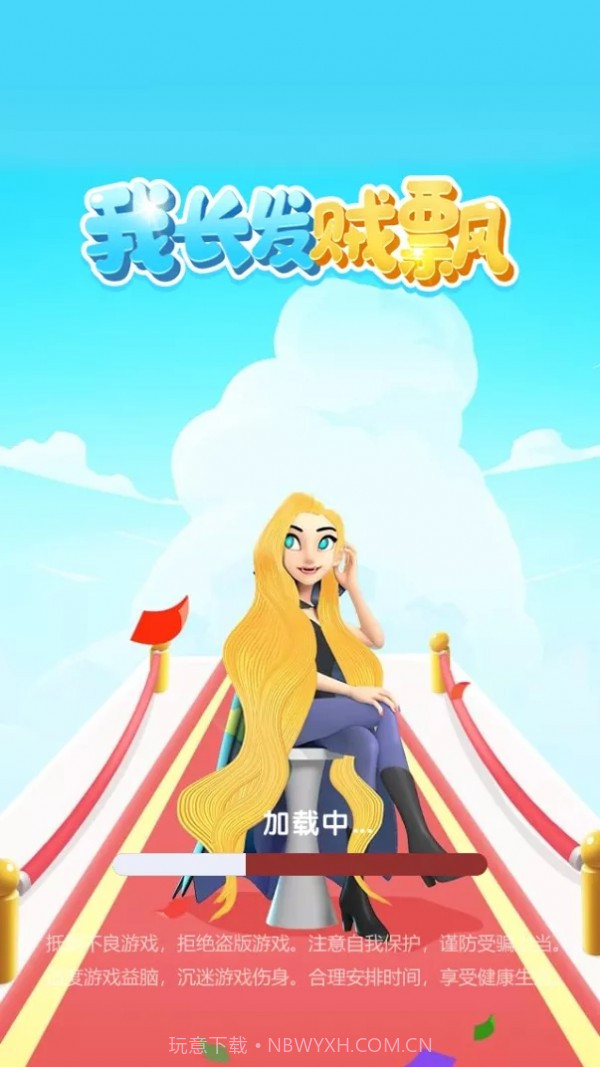 我长发贼飘截图2 我长发贼飘截图2