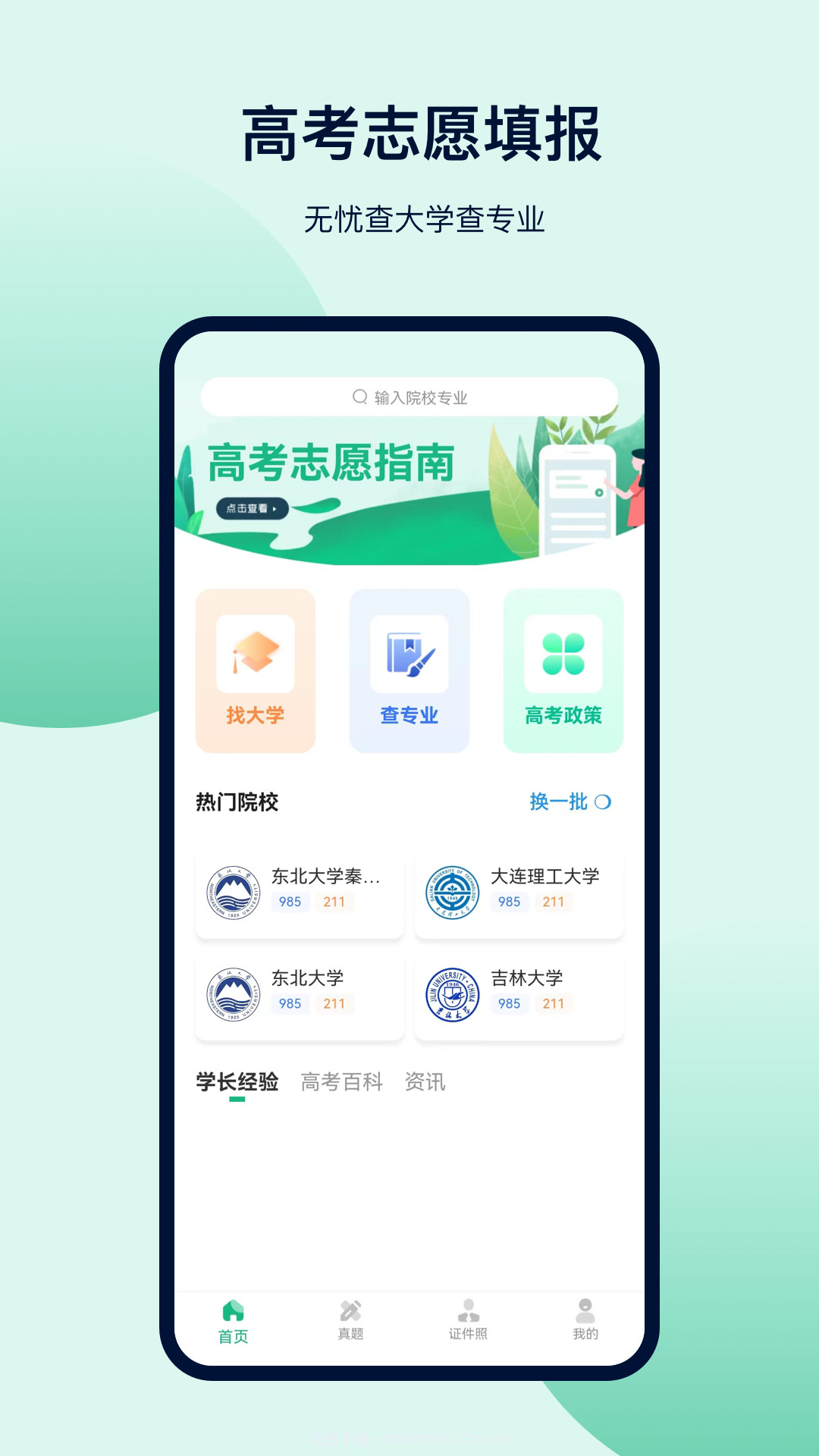 金牛榜高考志愿截图1