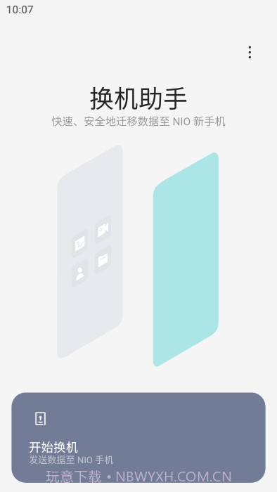 蔚来换机助手截图1 蔚来换机助手截图1