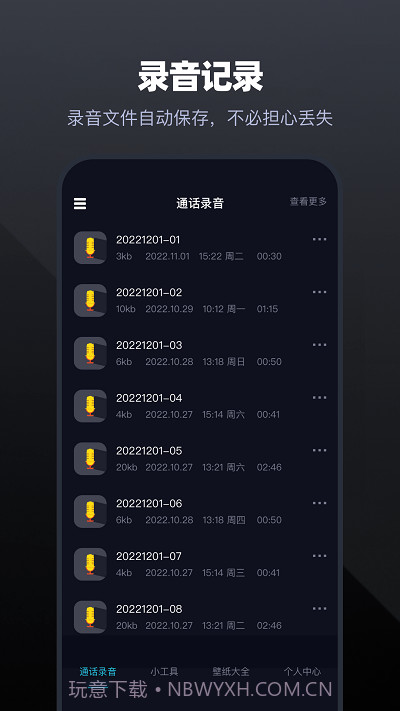 手机通话录音大师截图1 手机通话录音大师截图1