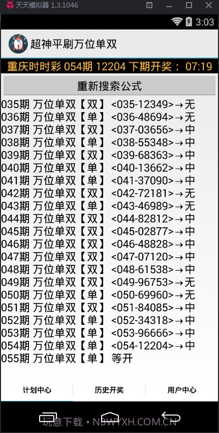 超神平刷万位单双计划软件截图2