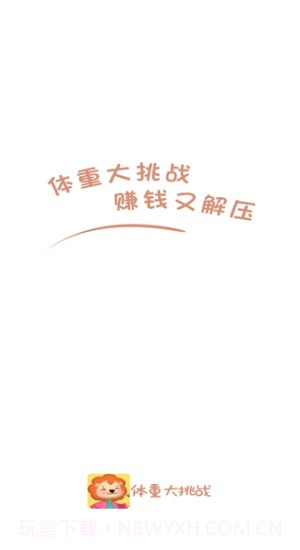 体重大挑战截图1 体重大挑战截图1