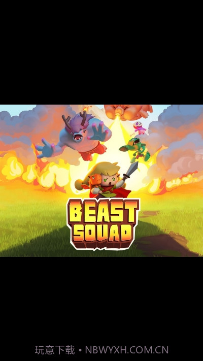 野兽小队截图4 野兽小队截图4
