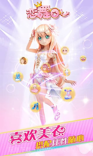 恋舞OL百度版app截图4 恋舞OL百度版app截图4