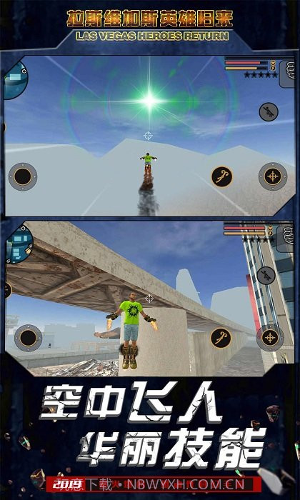 拉斯维加斯英雄归来截图1