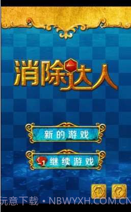 消除达人截图1 消除达人截图1