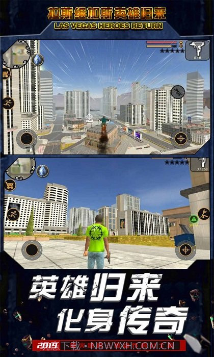 拉斯维加斯英雄归来截图4