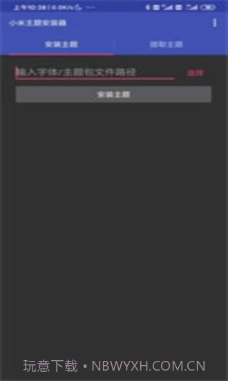 小米主题安装器截图1 小米主题安装器截图1