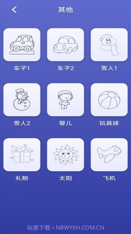 画画小能手截图3 画画小能手截图3