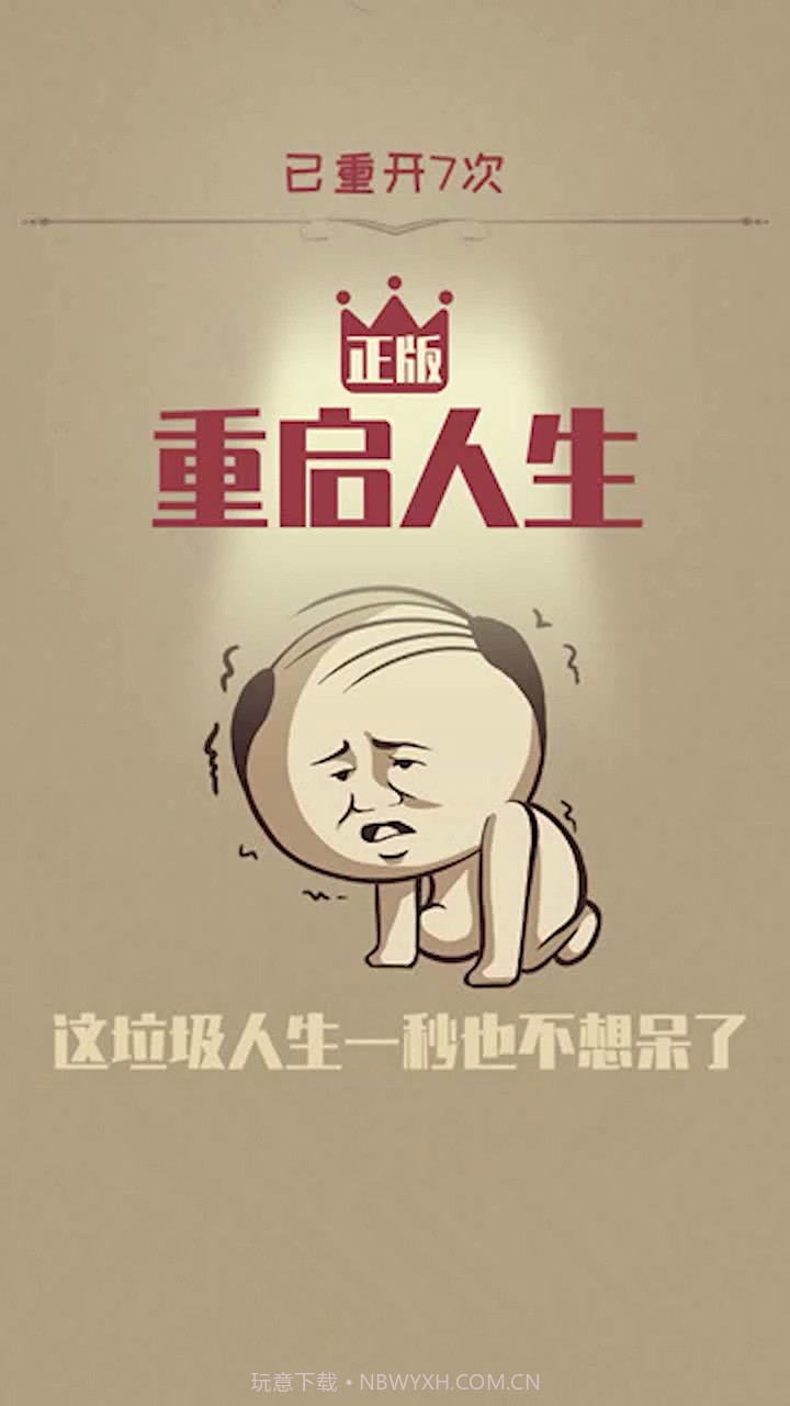 重启人生截图1 重启人生截图1