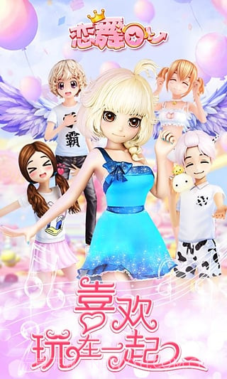 恋舞OL百度版app截图3 恋舞OL百度版app截图3