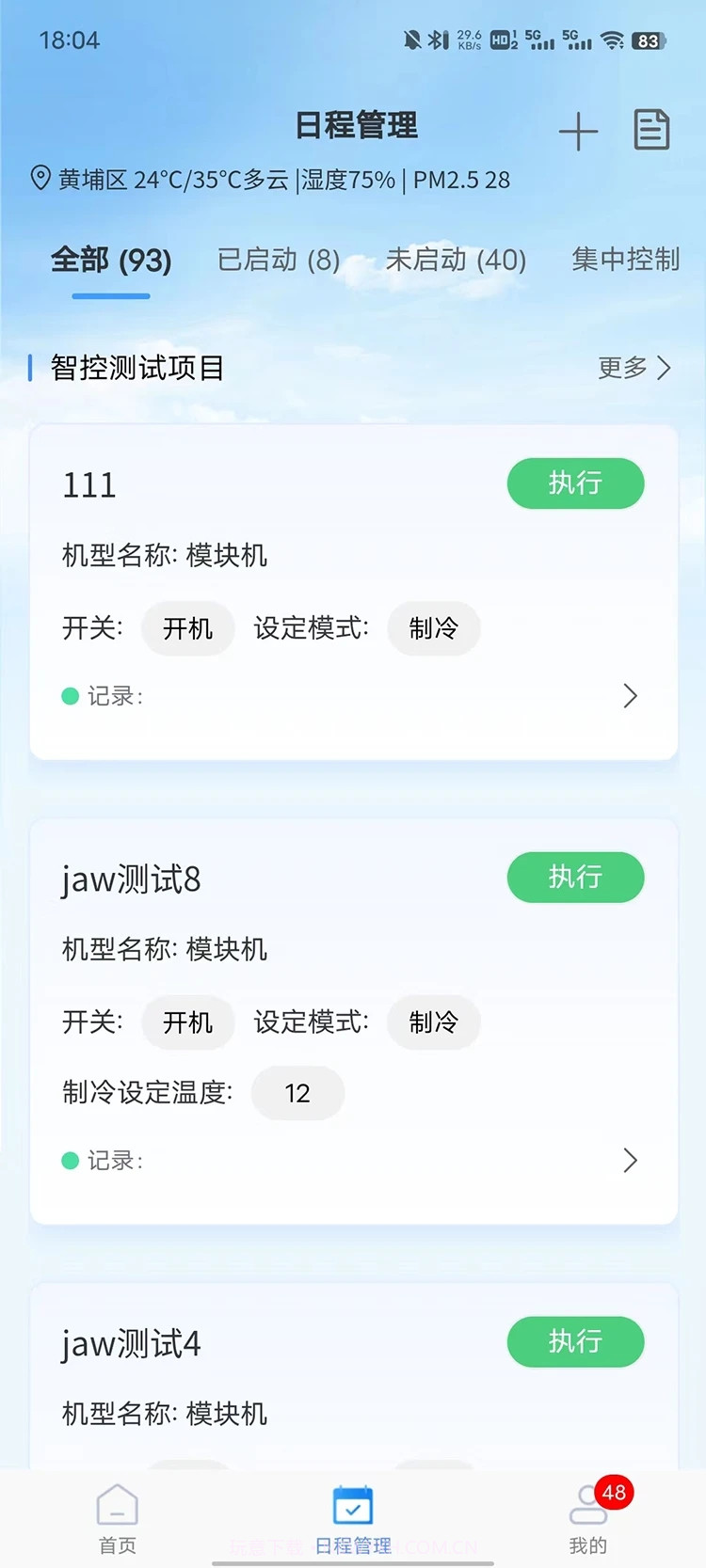 天加智控+截图1 天加智控+截图1
