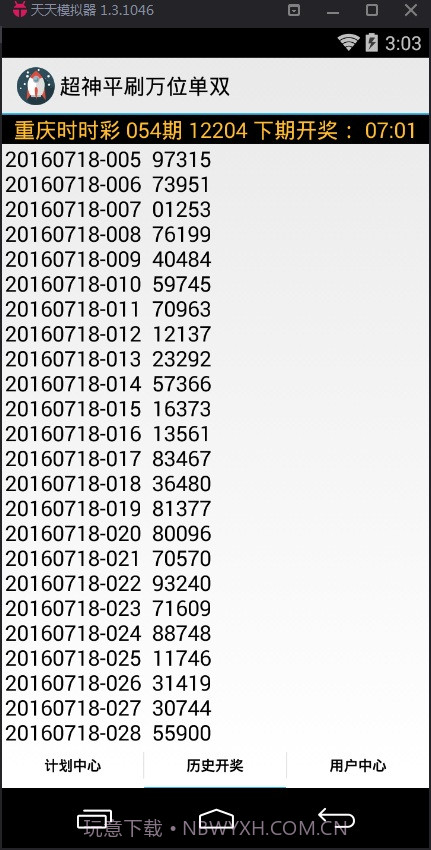 超神平刷万位单双计划软件截图3