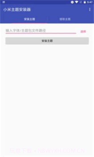 小米主题安装器截图2 小米主题安装器截图2