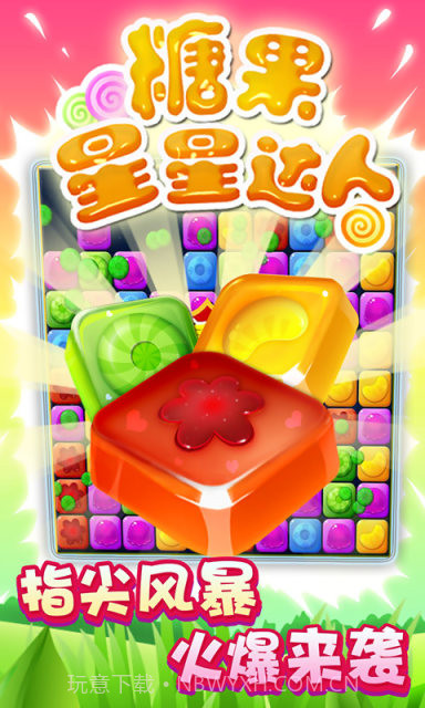 糖果星星达人截图2 糖果星星达人截图2