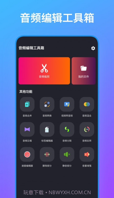 音频编辑工具箱截图4 音频编辑工具箱截图4
