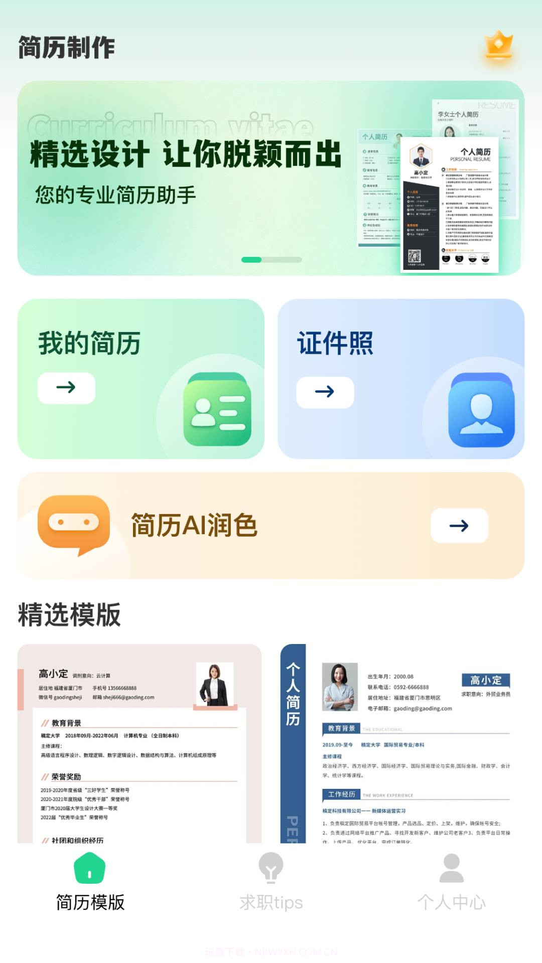 AI简历美化大师纯净版截图1