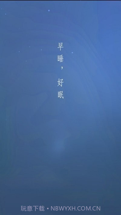 早睡眠截图3 早睡眠截图3