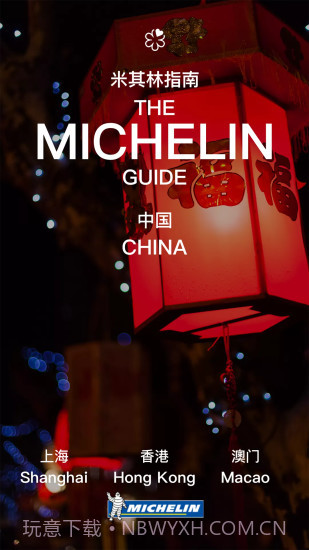 米其林指南截图3 米其林指南截图3