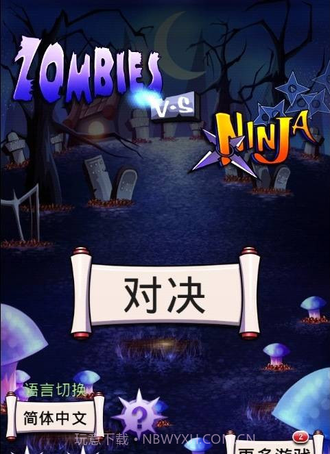 僵尸大战忍者截图1 僵尸大战忍者截图1