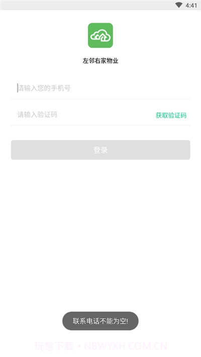 左邻右家物业版截图2