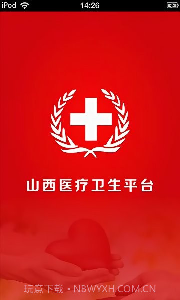 山西医疗卫生平台截图1 山西医疗卫生平台截图1