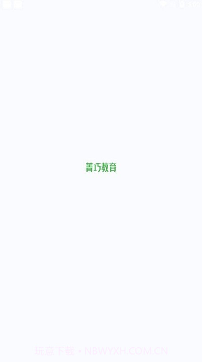 菁巧教育截图2 菁巧教育截图2