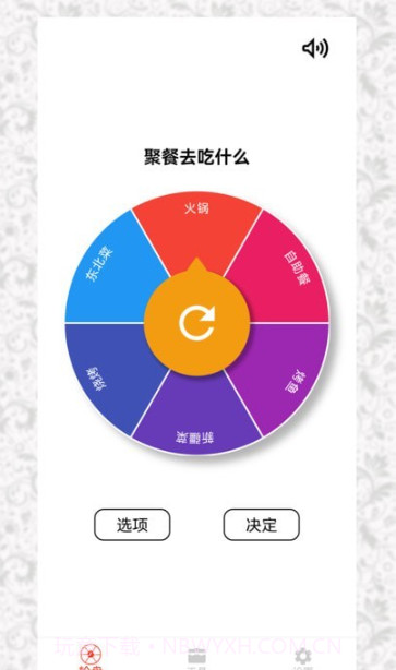 决定选择轮盘截图2