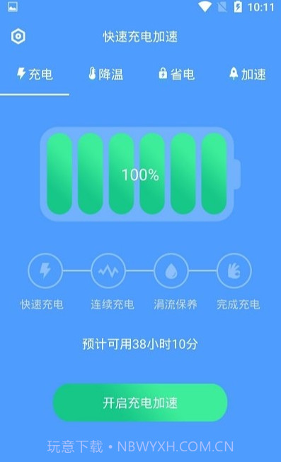 加速充电无广告版截图3 加速充电无广告版截图3