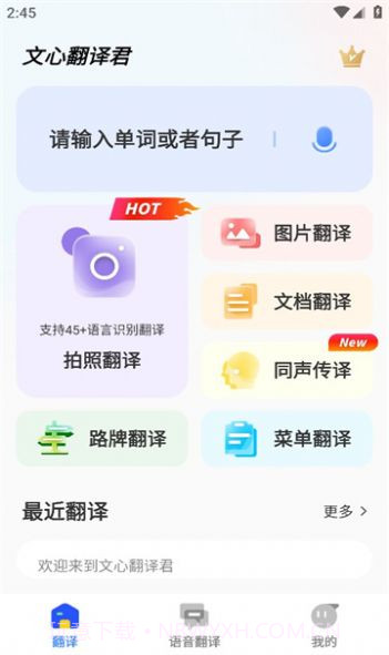 文心翻译君截图4 文心翻译君截图4