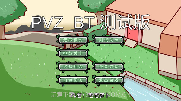 宅宅萝卜 自制pvz_bt僵王截图4 宅宅萝卜 自制pvz_bt僵王截图4