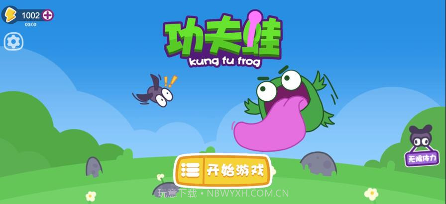 功夫蛙免广告免费版截图3 功夫蛙免广告免费版截图3