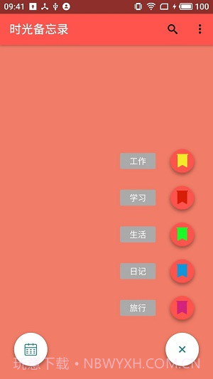 时光备忘录截图3 时光备忘录截图3