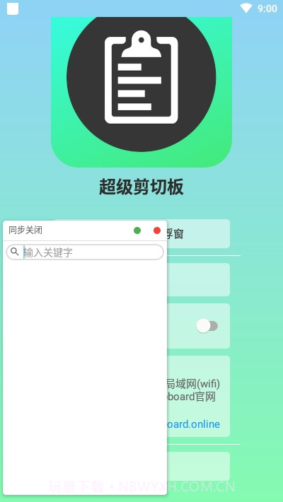 超级剪切板免费版截图3 超级剪切板免费版截图3
