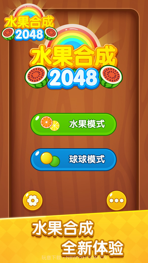 水果合成2048截图3 水果合成2048截图3
