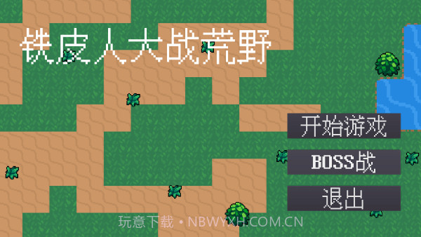 铁皮人大战荒野汉化版截图1 铁皮人大战荒野汉化版截图1