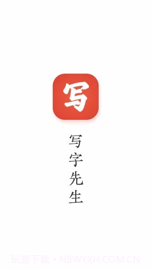 写字先生截图1 写字先生截图1