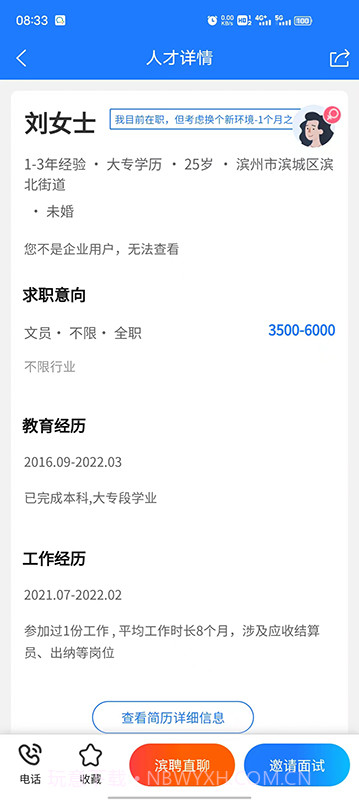 滨聘人才网纯净版截图5 滨聘人才网纯净版截图5