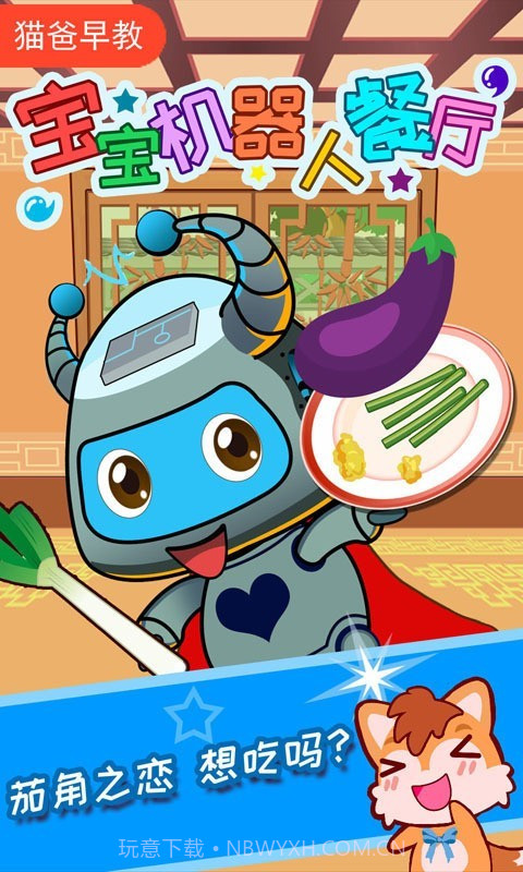 宝宝机器人餐厅截图1