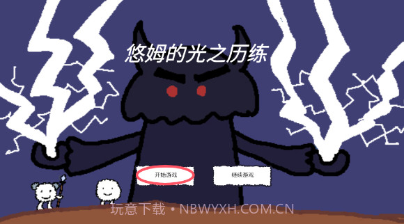 悠姆的光之历练修改版截图2