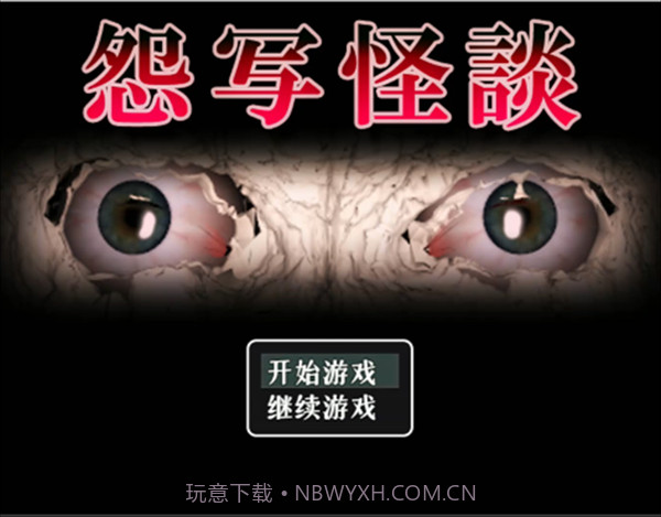 怨写怪谈中文版截图1