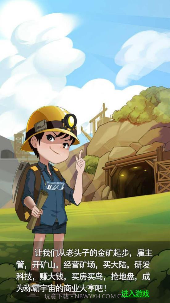 挖矿达人挖挖挖红包版截图1