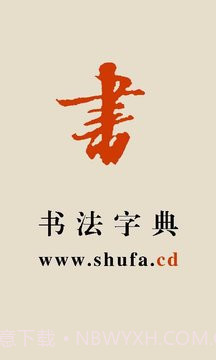 书法宝典全新版本截图1 书法宝典全新版本截图1