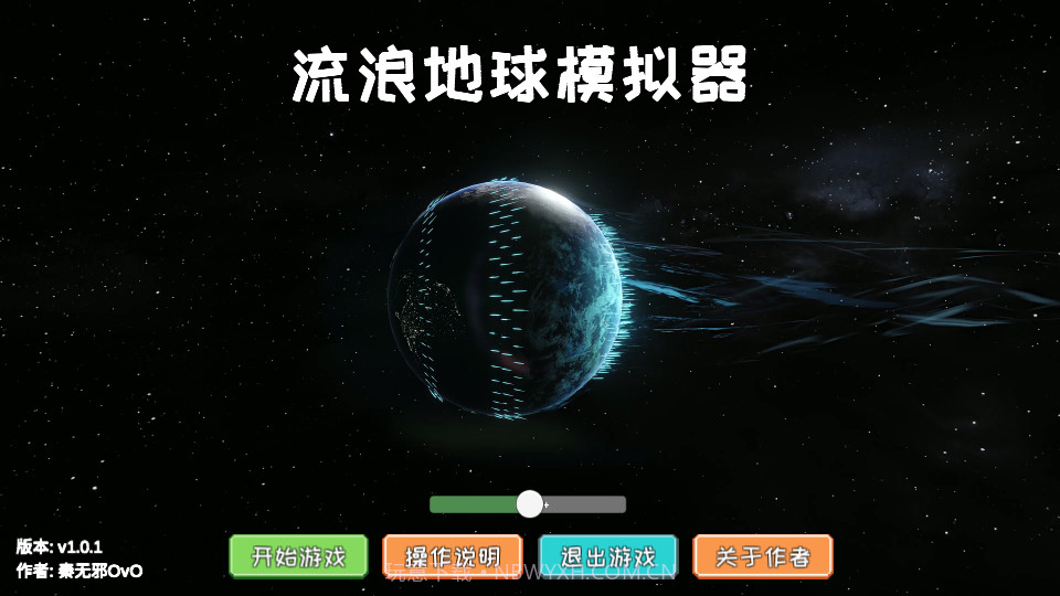 流浪地球2模拟器截图1 流浪地球2模拟器截图1