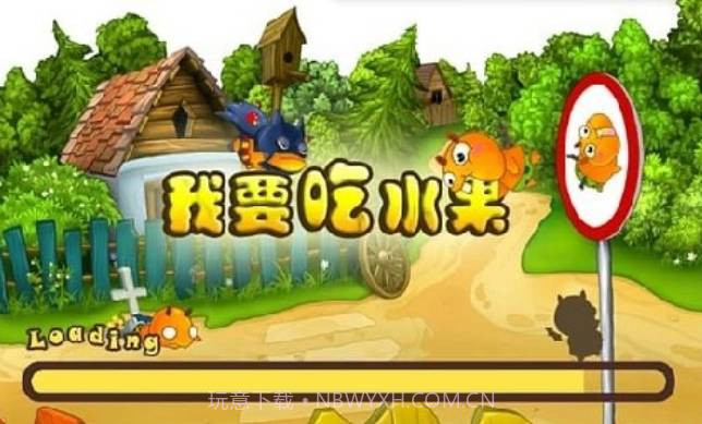 我要吃水果截图2