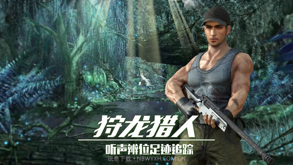 恐龙狙击狩猎V1.2截图5