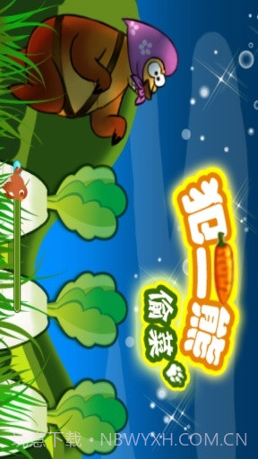 犯二熊偷菜截图2